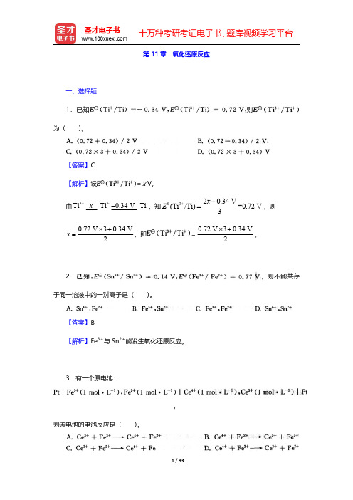 武汉大学、吉林大学《无机化学》(第3版)(上册)章节题库-氧化还原反应(圣才出品)