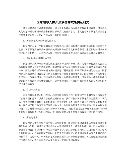 国家领导人媒介形象传播效果实证研究
