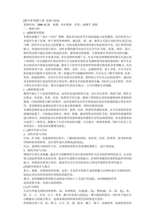 [教学参考]第八课 发现与创造