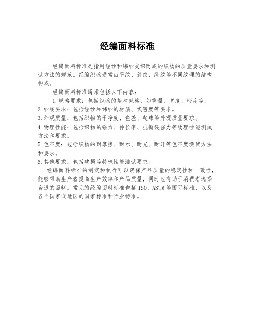 经编面料标准