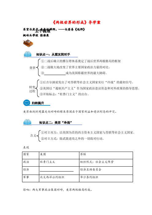 人教版高中历史必修1第八单元第25课 两极世界的形成导学案