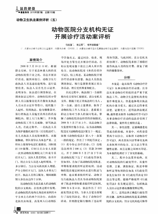 动物卫生执法案例评析(五)  动物医院分支机构无证开展诊疗活动案评析