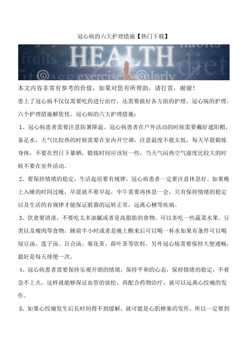 冠心病的六大护理措施【热门下载】