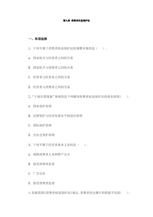 2020年10月自考《经济法》第九章 消费者权益保护法 习题及答案
