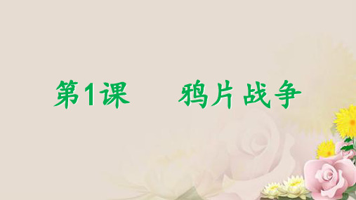 人教部编版八年级历史上册第1课 鸦片战争课件(27张)