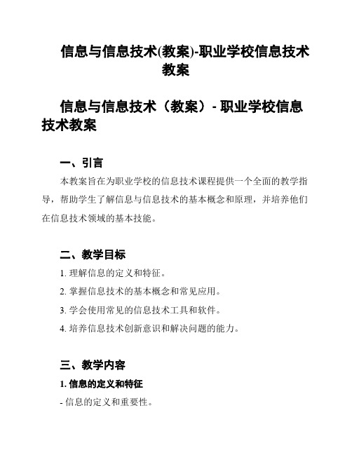 信息与信息技术(教案)-职业学校信息技术教案