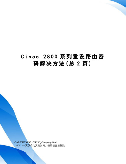 cisco2800系列重设路由密码解决方法