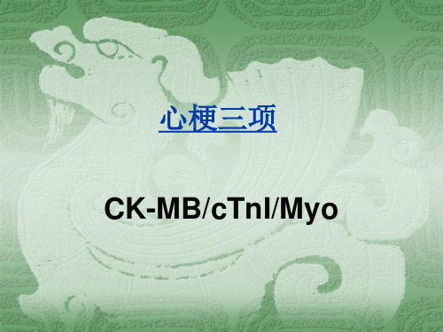 心梗三项