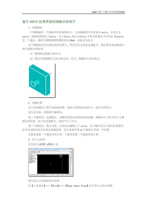 基于ANSYS经典界面的接触分析例子