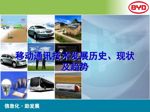 移动通讯技术发展历史现状及趋势