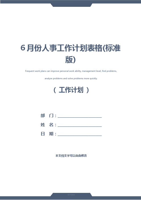 6月份人事工作计划表格(标准版)