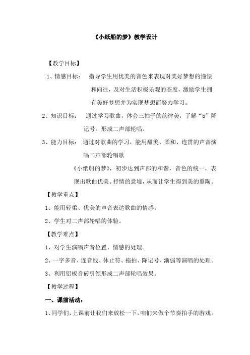 小学音乐_《小纸船的梦》教学设计学情分析教材分析课后反思