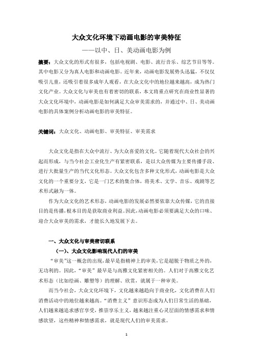 大众文化环境下动画电影的审美特征