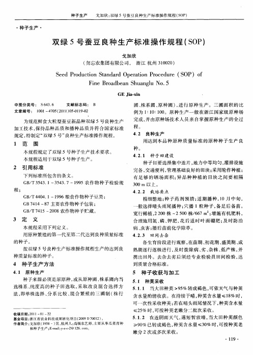 双绿5号蚕豆良种生产标准操作规程(SOP)