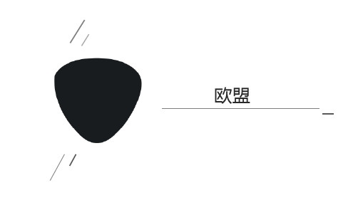 欧盟