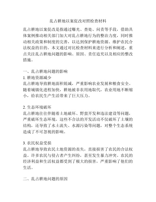 乱占耕地以案促改对照检查材料