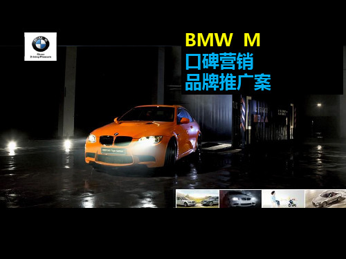 宝马M系汽车品牌推广的方案PPT资料42页