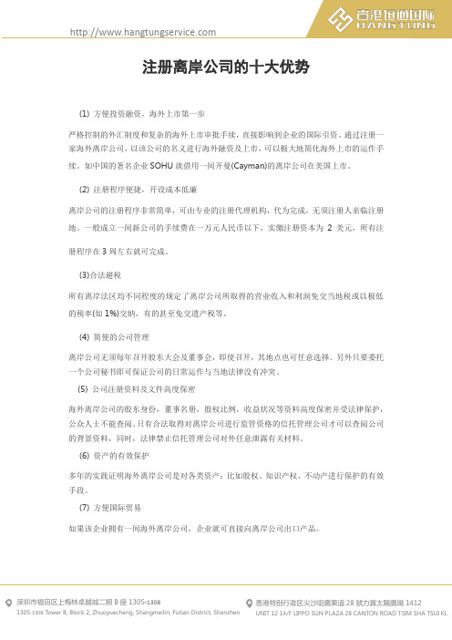 注册离岸公司十大优势