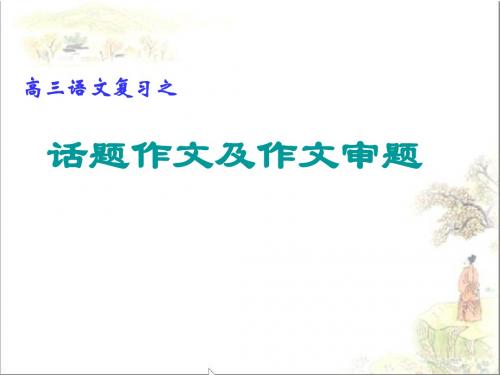 高三语文复习之话题作文及作文审题 PPT课件