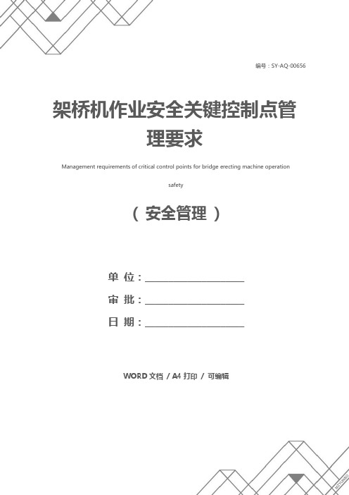 架桥机作业安全关键控制点管理要求