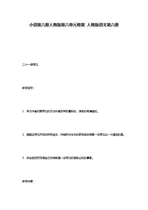 小语第六册人教版第六单元教案 人教版语文第六册