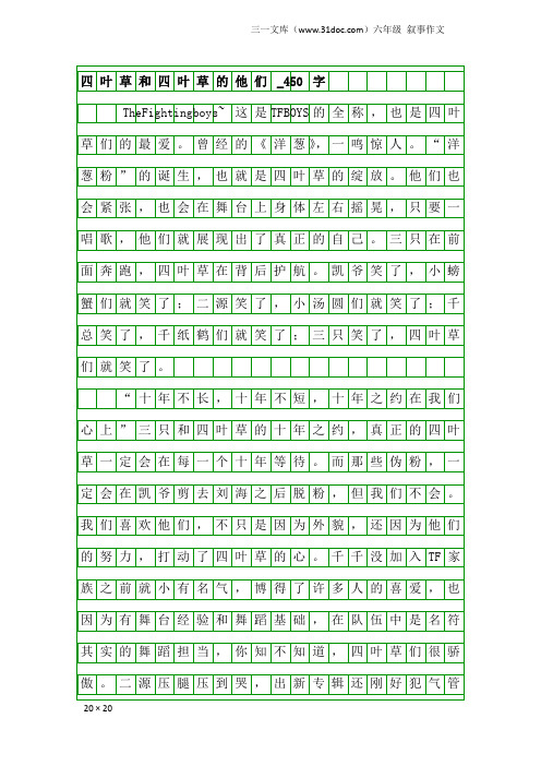 六年级叙事作文：四叶草和四叶草的他们_450字