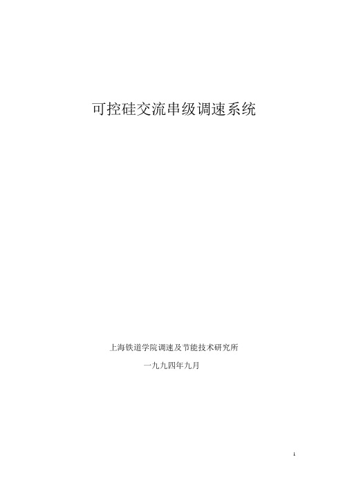 可控硅交流串级调速系统