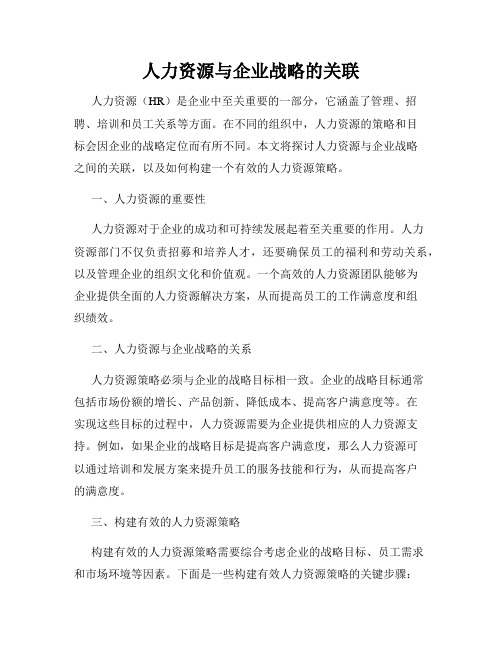 人力资源与企业战略的关联
