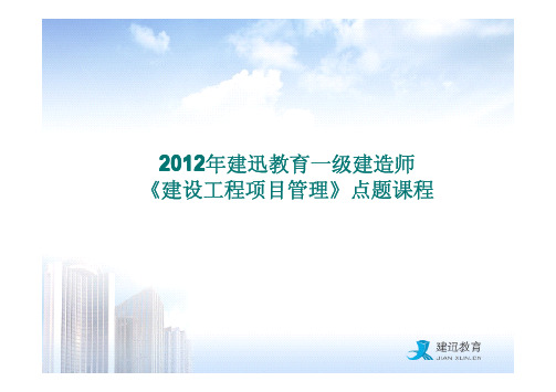 2012年建迅教育一级建造师《建设工程项目管理》点题班PPT(9月8日)主讲：赵老师