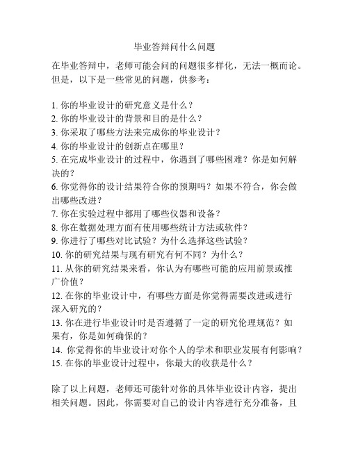 毕业答辩问什么问题