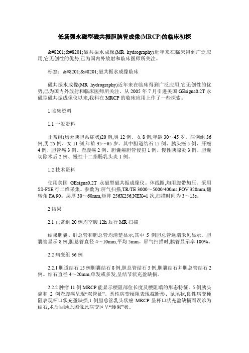 低场强永磁型磁共振胆胰管成像(MRCP)的临床初探