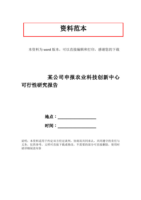 某公司申报农业科技创新中心可行性研究报告