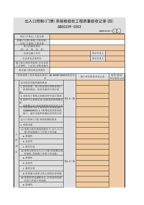 出入口控制(门禁)系统检验批工程质量验收记录(一)~(五)GD