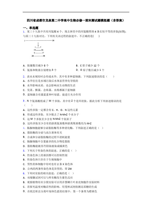四川省成都市龙泉第二中学高中生物必修一期末测试题模拟题(含答案)