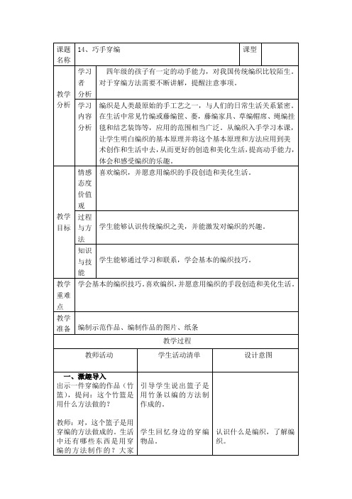 四年级上册美术教案-第14课 巧手穿编 ︳冀美版 (1)