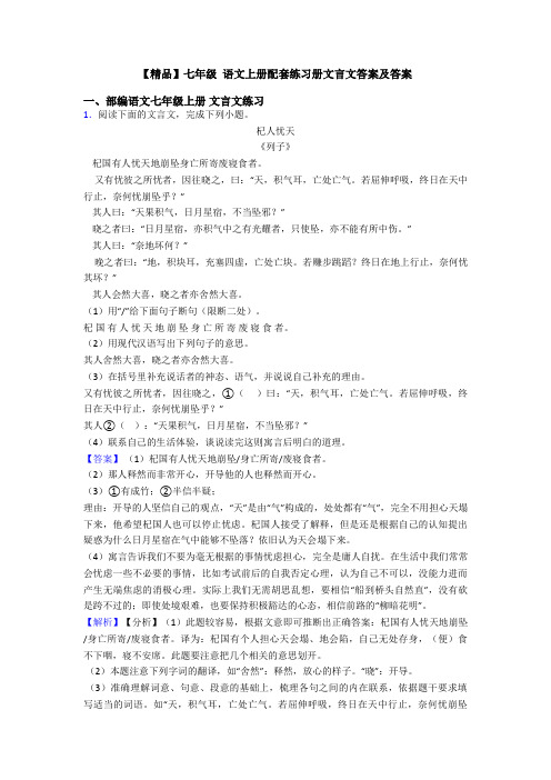 【精品】七年级 语文上册配套练习册文言文答案及答案