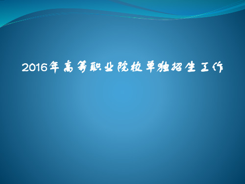 2016年高职单招