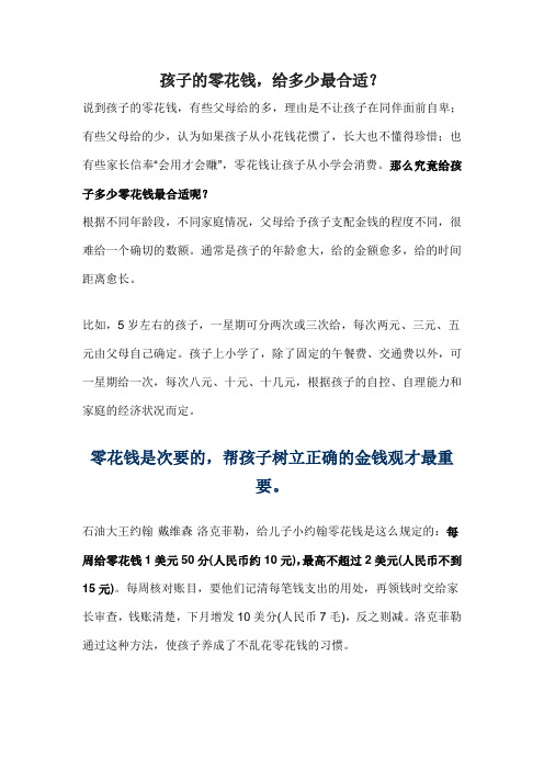 孩子的零花钱,给多少最合适？