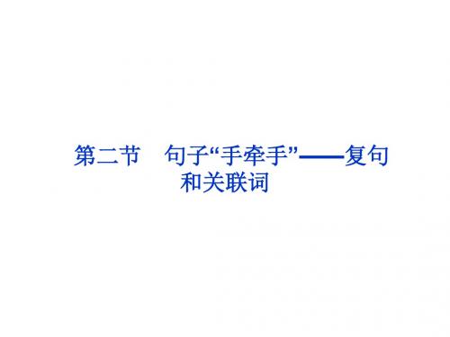 5.2句子“手牵手”--复句和关联词  课件(人教版选修语言文字应用)