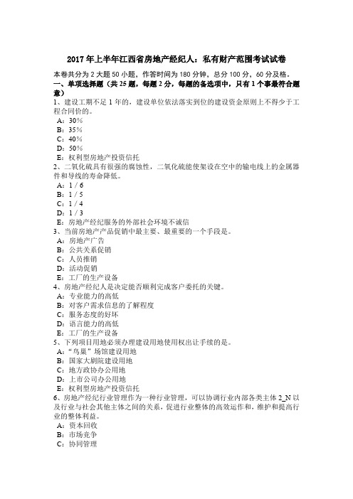 2017年上半年江西省房地产经纪人：私有财产范围考试试卷