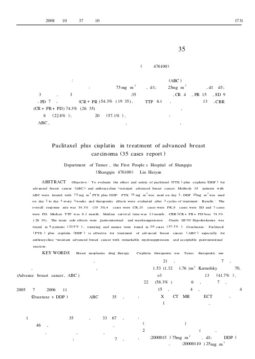 多西紫杉醇联合顺铂治疗晚期乳腺癌35例