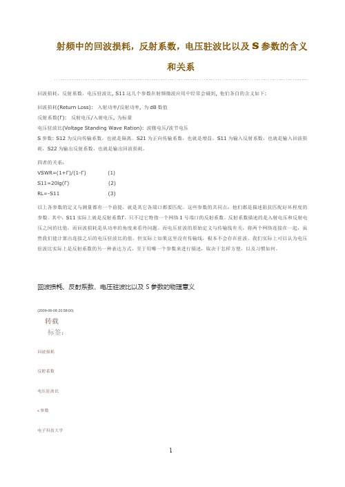 射频中的回波损耗_反射系数_电压驻波比以及S参数的含义和关系