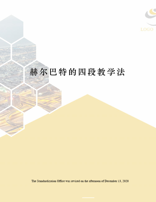 赫尔巴特的四段教学法