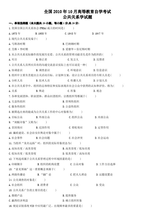 2010年10月公共关系学高等教育自学考试全国统一命题