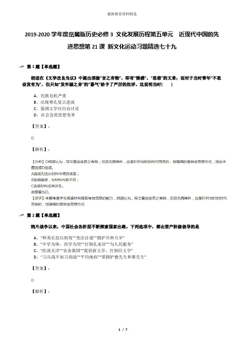 2019-2020学年度岳麓版历史必修3 文化发展历程第五单元  近现代中国的先进思想第21课 新文化运动习题精选七