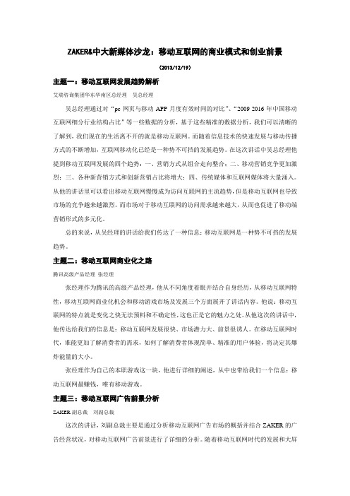 ZAKER&中大新媒体沙龙：移动互联网的商业模式和创业前景