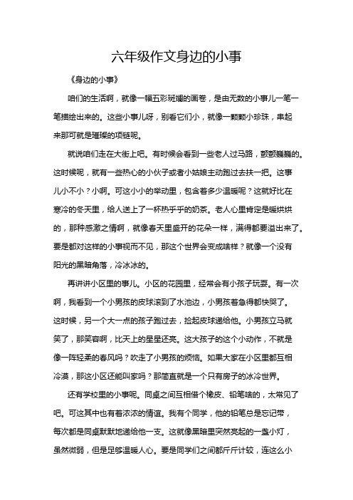 六年级作文身边的小事