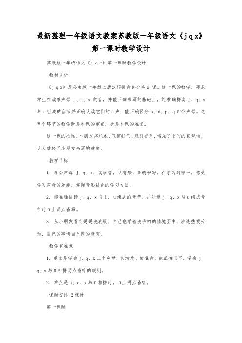 最新整理一年级语文教案苏教版一年级语文《jqx》第一课时教学设计.docx