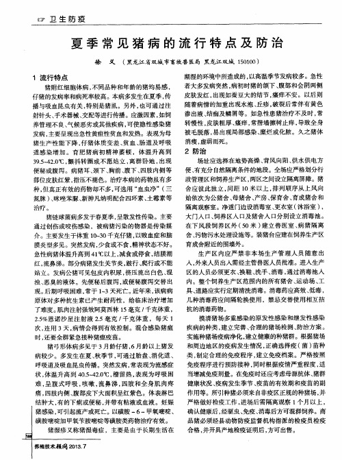 夏季常见猪病的流行特点及防治