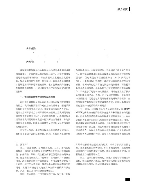 论我国英语媒体的发展趋势